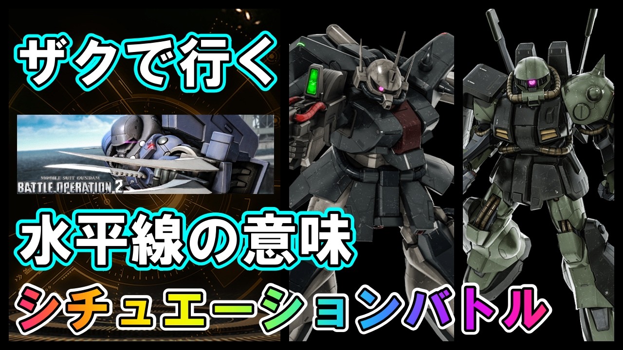 Battle Operation 2] The Meaning of the Horizon: Zaku III & High