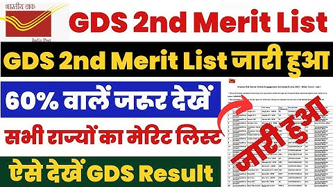 GDS 2nd Merit List 2024 Kaise Dekhe ? How to Check India Post GDS 2nd Merit List 2024 ? #gds #cutoff