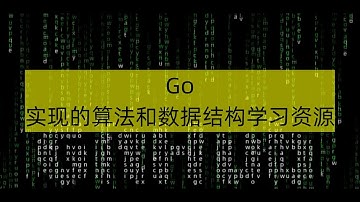 Go实现的算法和数据结构学习资源
