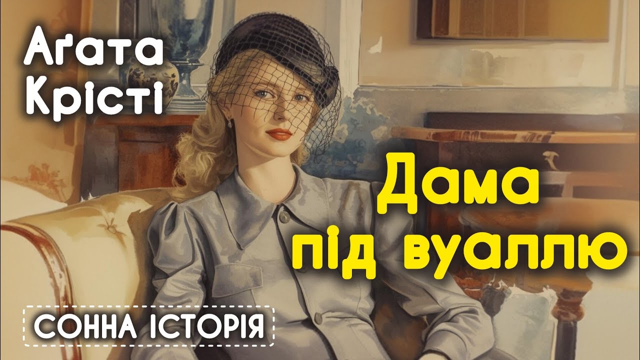 Дама під вуаллю / Аґата Крісті 