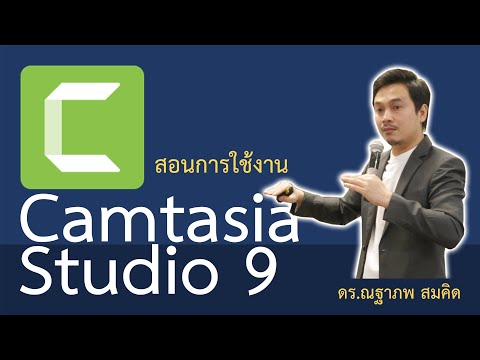 สอนการใช้งานโปรแกรม Camtasia Studio 9 คลิปเดียวจบ...!!!