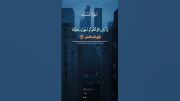 تلاوة تهز القلوب | ﴿ إِنَّ الذِين يخشون رَبَّهُم بالغيب لَهُم مغْفِرَةٌ وَأَجْر كبِير ﴾  أحمد العجمي