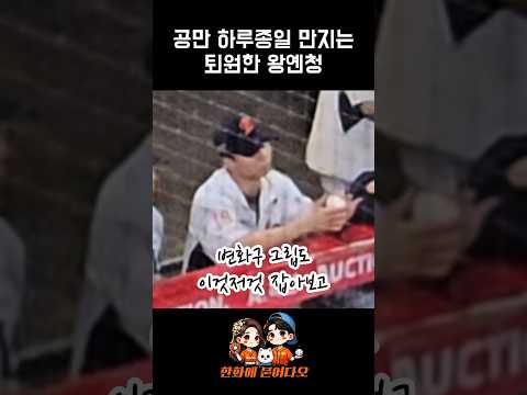 공만 하루종일 만지는 퇴원한 왕옌청 #한화이글스 #왕옌청 #王彥程 thumbnail