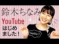 鈴木ちなみです!YouTube【初投稿】です