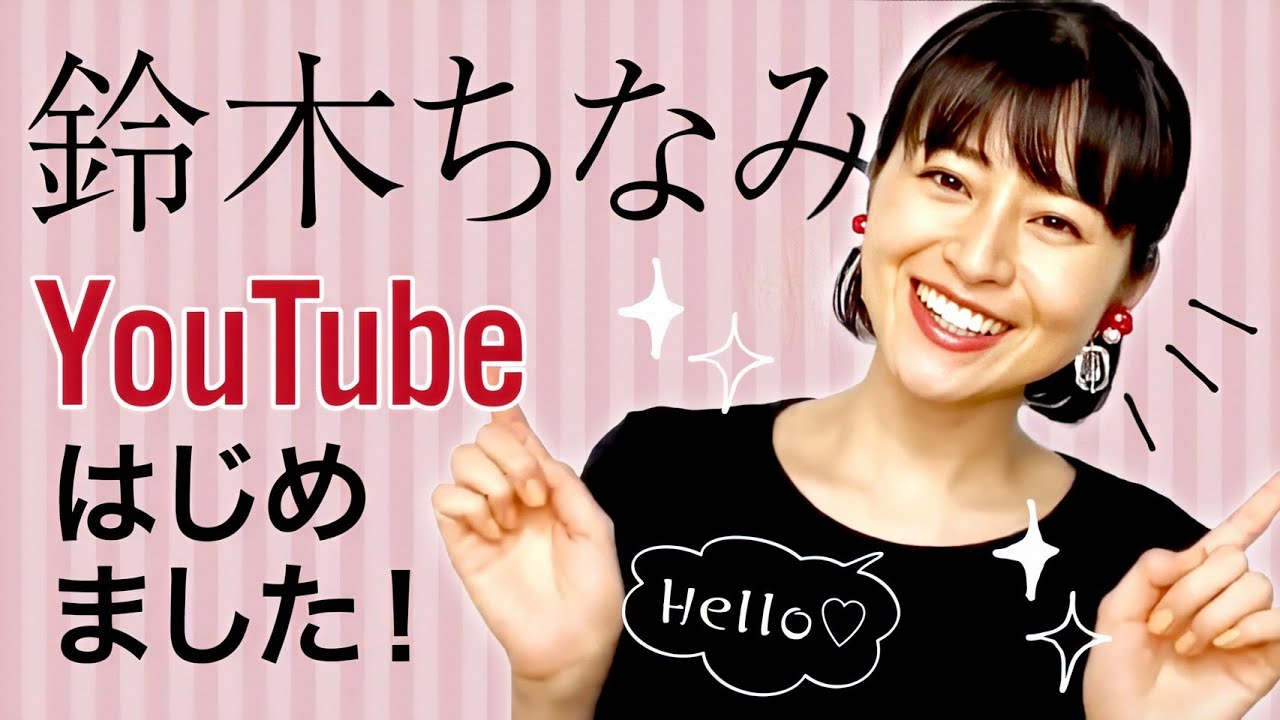 鈴木ちなみです Youtube 初投稿 です Youtube