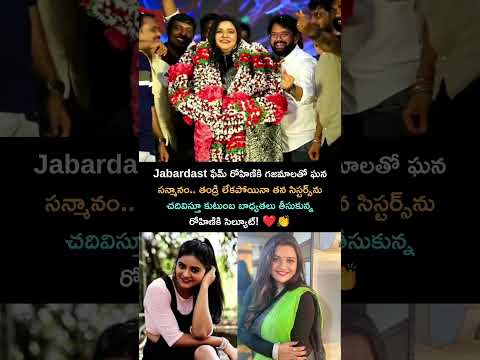 రోహిణి గొప్ప మనసు ❤️ #rohini #fans #jabardasth #viral #telugushorts #tollywood #tfi #bigboss