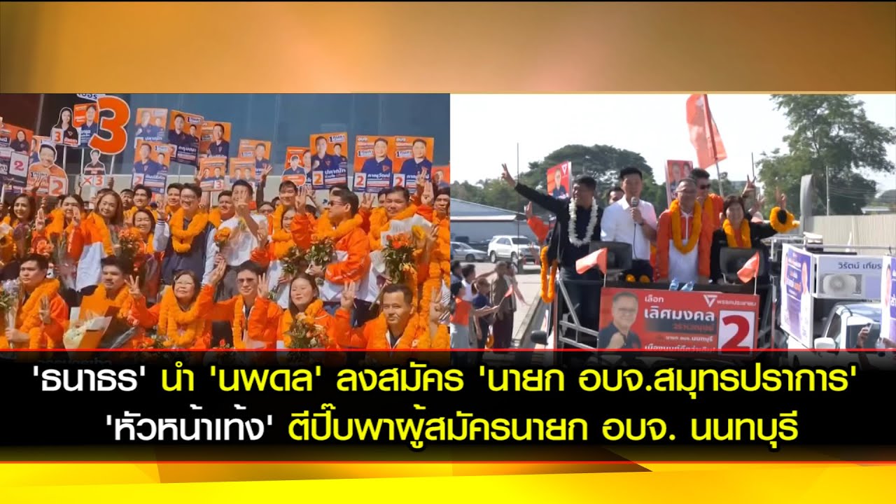 'ธนาธร' นำ 'นพดล' ลงสมัคร 'อบจ.สมุทรปราการ' 'เท้ง' ตีปี๊บพาผู้สมัครนายก อบจ. นนทบุรี รับสมัครวันแรก