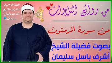 تلاوات مختارة | الشيخ أشرف باسل سليمان | ماتيسر من سورة المؤمنون