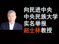 司马南：向民进中央、中央民族大学实名举报赵士林教授