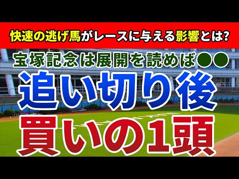 宝塚記念2022 追い切り後【買いの1頭】公開！パンサラッサの逃げが追い風になる馬を狙う上位混戦の宝塚記念でも確信の1頭を発表！