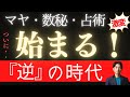 【逆の時代】が始まる!マヤ・数秘・占星術が一致した世界が変わる印について【完全解説】2024のこれからを読み解く