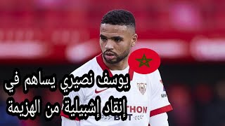 شاهد أبرز تحركات اللاعب المغربي يوسف النصيري فلماتش لي لعبتوا إشبيلية ضد فريق بلد الوليد.