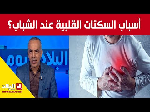 السكتات القلبية عند الشباب أسبابها وسبل الوقاية منها