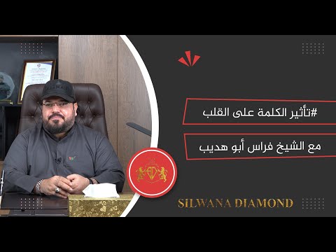 تأثير الكلمة على القلب مع الشيخ فراس أبو هديب نأثير الكلمة المجتمع
