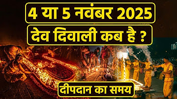Dev Diwali 2025 Date: 4 या 5 नवंबर 2025 देव दिवाली कब है,दिपावली पर दीपदान का समय|Boldsky