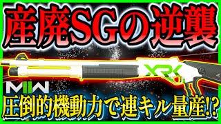 【COD:MW2】最弱SGの個人的最強カスタム!!『EXPEDITE12』の「連射×機動」で気持ち良くなれる!!ww産業廃棄物の大逆襲!!【CoDモダンウォーフェア2】【MW2】