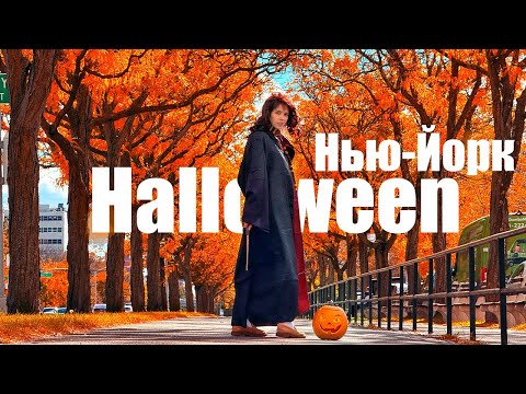 Видео: Как отпраздновать Хэллоуин в Нью-Йорке
