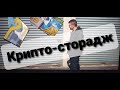 Розыгрыш призов в Крипто-сторадже !