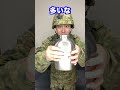 【陸上自衛隊あるある】夏と冬で水筒の水量を変える理由　#Shorts #169