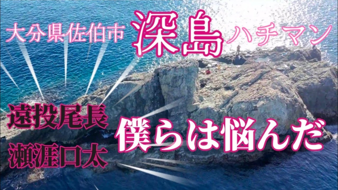 【フカセ釣り】【1月3日】　初釣り　大分県佐伯市深島　尾長は遠投しかし大型グレが浮く瀬涯を狙い続けた。。遠投の難しさを知る一級ハチマン瀬#磯釣り#フカセ釣り#瀬渡し#釣り#グレ釣り