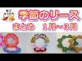 季節のリースの折り紙まとめ1月~3月編 -Lease origami-