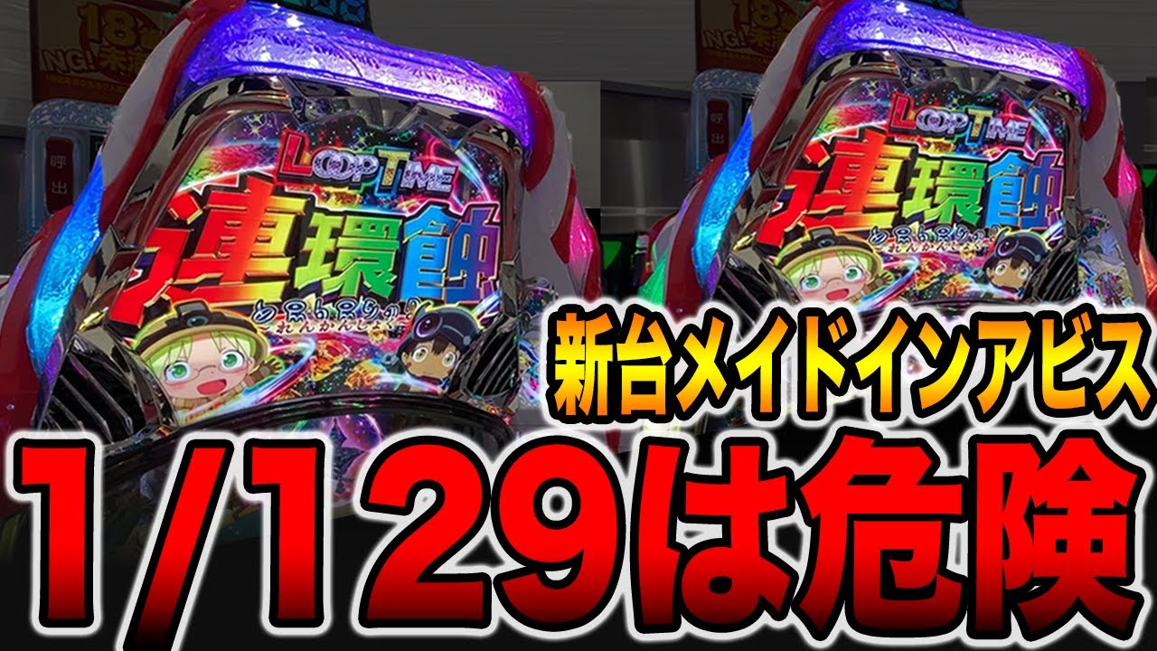 New machine [Made in Abyss] 1/129 probability is dangerous (P