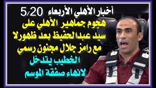 جديد أخبار الأهلى اليوم الأربعاءوهجوم جماهيرى على سيد عبدالحفيظ بعد ظهوره مع رامز جلال