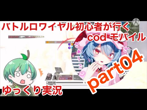 《cod モバイル》バトルロワイヤル初心者が行くcod モバイル　　ゆっくり実況