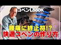 コペンを普通車並みの乗り心地に【コペン76】
