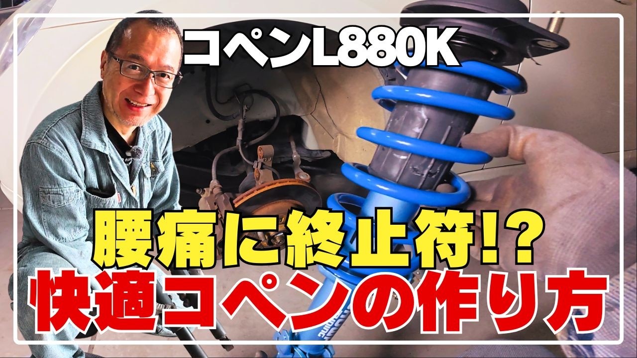 コペンを普通車並みの乗り心地に【コペン76】
