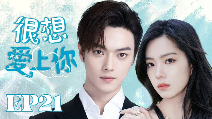 MUTLISUB【很想愛上你/Missing You】▶EP 21💋漂亮女孩穿越時空竟掉落在男澡堂里💋意外結識正在洗澡的帥氣少年🌹一段跨越時空的奇幻愛戀就此展開💋#許凱#庄達菲 ❤️丸子甜劇社 - 天天要聞
