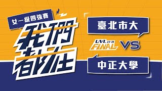 ᴴᴰ112UVL決賽::四強賽::臺北市大vs中正大學::女一級 大專排球聯賽 網路直播