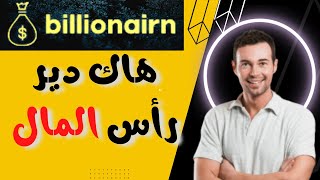 Billionairn : أفضل موقع للربح من الأنترنت مع اثبات سحب 20 دولار