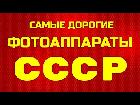 САМЫЕ ДОРОГИЕ ФОТОАППАРАТЫ СССР