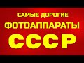 САМЫЕ ДОРОГИЕ ФОТОАППАРАТЫ СССР