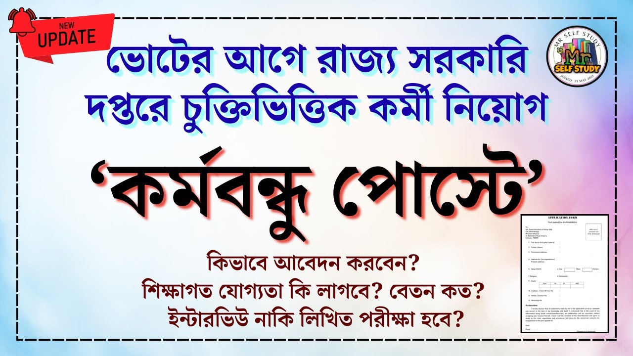 কোনো যোগ্যতা ছাড়াই CID দপ্তরে সরকারি চাকরি 😱 | WB Contractual Job 2026 | Karmabandhu Vacancy