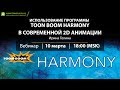 Вебинар про Harmony