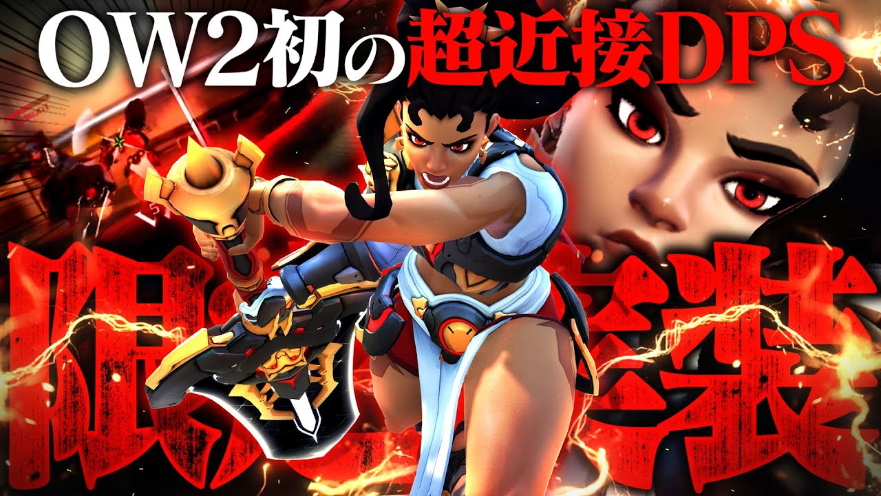 【新DPS】限定実装されたヴェンデッタ、すべてがバチクソ強い件【オーバーウォッチ2】