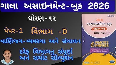 Std 12 Gala Assignment 2026 B.A Solution |Paper-1 Section D Gala Assignment BA/Vanijay Solution 2026