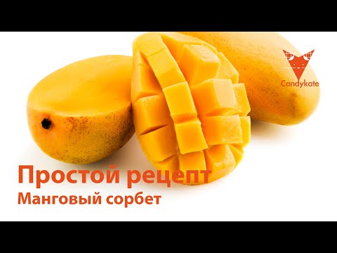 Видео: Манго-оливковое масло сорбет