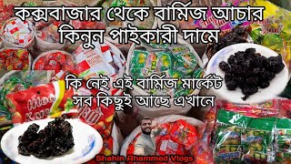 কক্সবাজার থেকে সেরা বার্মিজ আচার কিনুন পাইকারি দামে