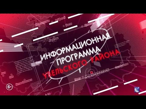 Новости Увельского района. 29.01.2026