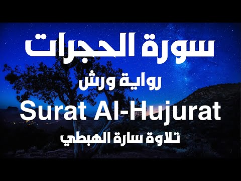 Surah Al Hujurat Complete For Memorization And Review Party 52 Warsh Novel By Sarah Al Habti 