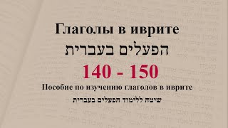 Глаголы в иврите. Глаголы 140 - 150. Спряжение глаголов в предложениях. Изучение иврита.