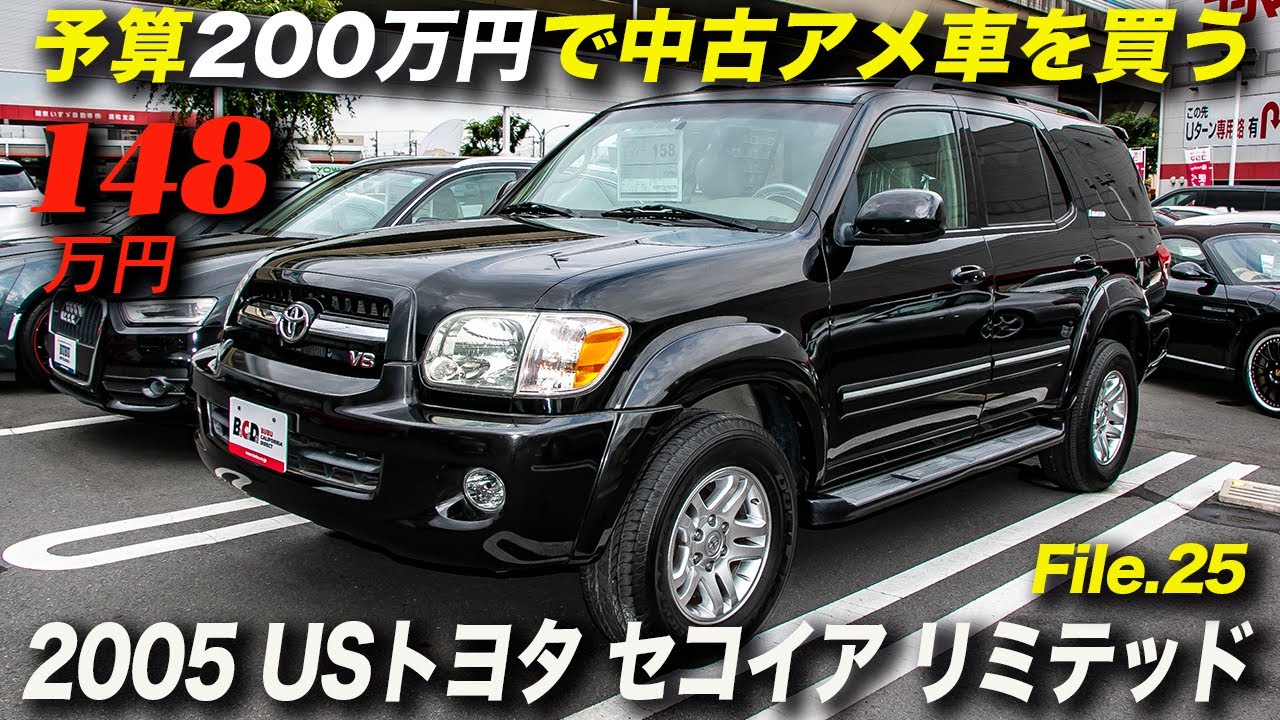 逆輸入車が初めての方にもお薦めできるフルサイズsuv 05年型usトヨタ セコイア リミテッド Awd Youtube