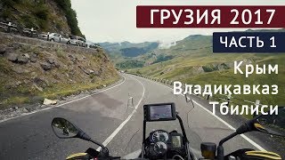 В Грузию на мотоциклах. Часть 1. Крым - Тбилиси.