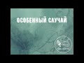 Интересный рассказ  "Особенный Случай"