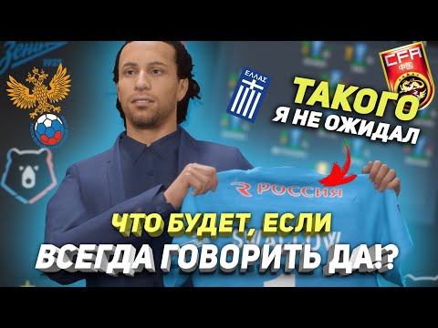 ЧТО БУДЕТ, ЕСЛИ... ВСЕГДА ГОВОРИТЬ ДА В FIFA 22 КАРЬЕРА ТРЕНЕРА