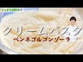 驚くほど軽やかなクリームパスタ【ペンネゴルゴンゾーラ】チーズ×クリームパスタなのに重くない！