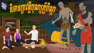 រឿង និទានប្រវត្តិបុណ្យភ្ជំបិណ្ឌ | Nitean Koma 2025 , Khmer Fairy Tales 2026